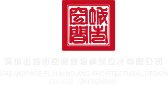 熟女video深圳市城市空间规划建筑设计有限公司